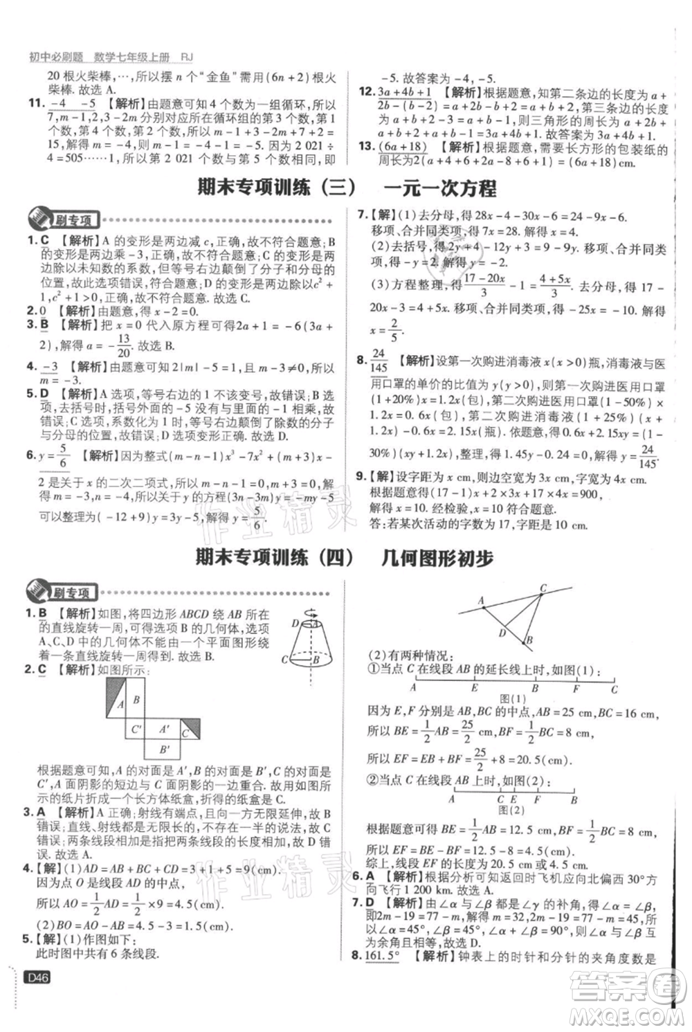 開明出版社2021初中必刷題七年級(jí)上冊(cè)數(shù)學(xué)人教版參考答案