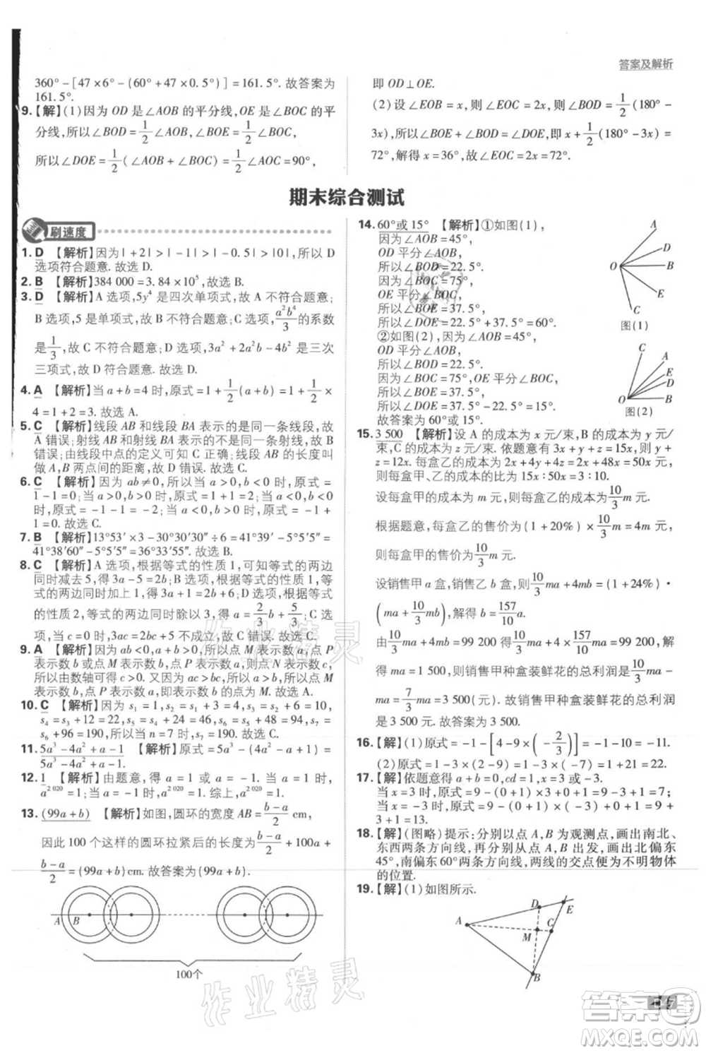 開明出版社2021初中必刷題七年級(jí)上冊(cè)數(shù)學(xué)人教版參考答案