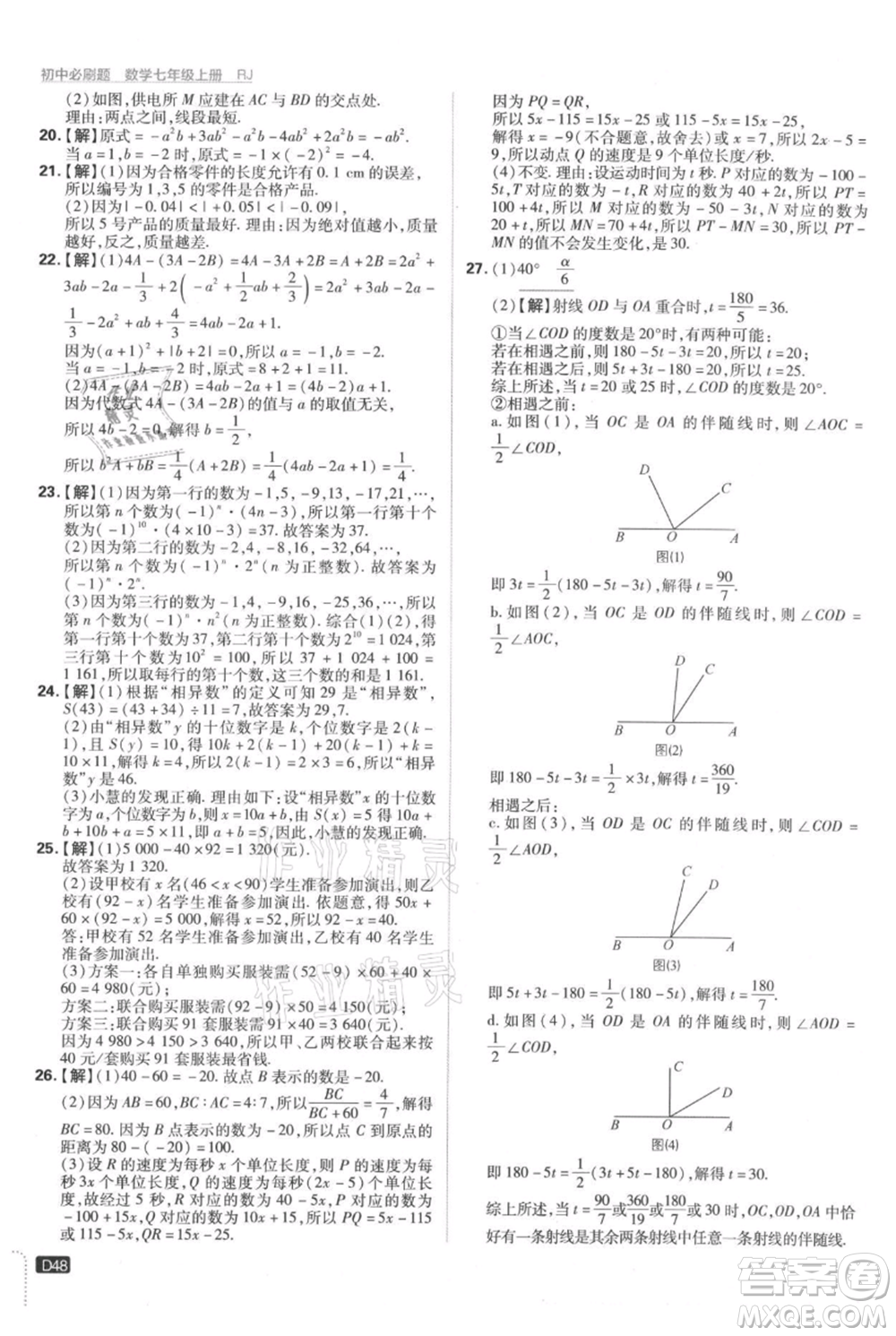 開明出版社2021初中必刷題七年級(jí)上冊(cè)數(shù)學(xué)人教版參考答案