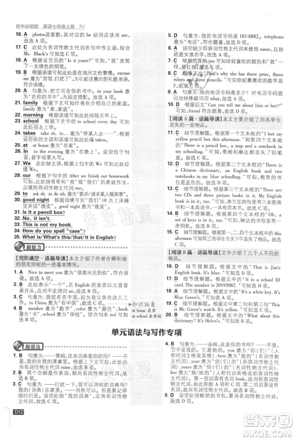 開明出版社2021初中必刷題七年級上冊英語人教版參考答案