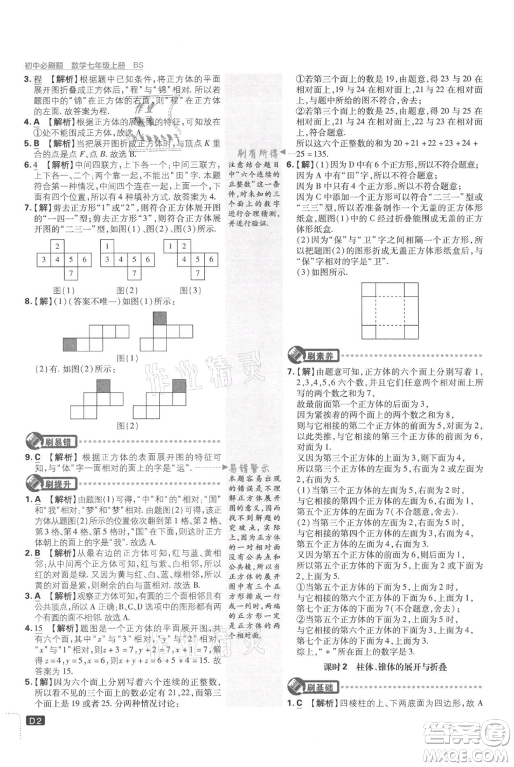 開明出版社2021初中必刷題七年級(jí)上冊數(shù)學(xué)北師大版參考答案