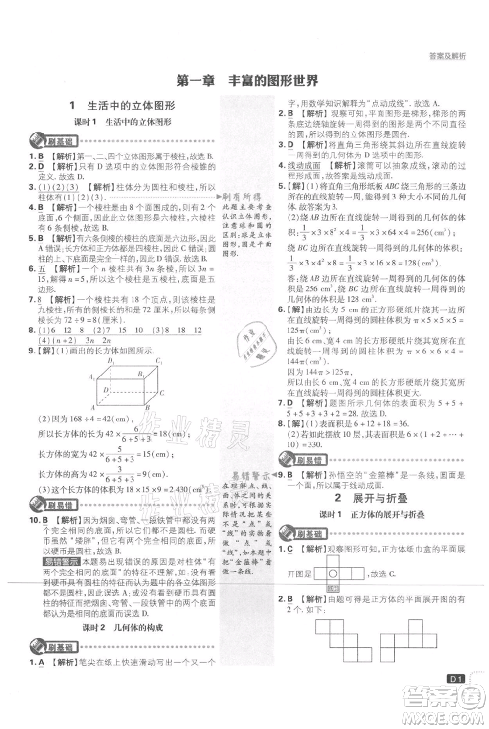 開明出版社2021初中必刷題七年級(jí)上冊數(shù)學(xué)北師大版參考答案