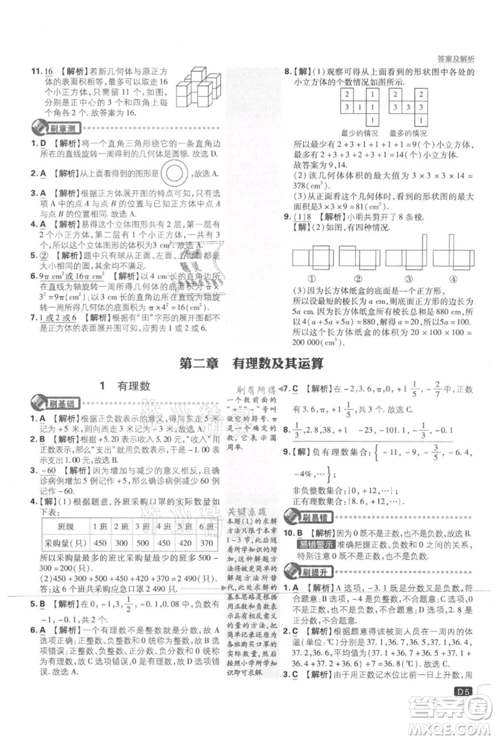 開明出版社2021初中必刷題七年級(jí)上冊數(shù)學(xué)北師大版參考答案