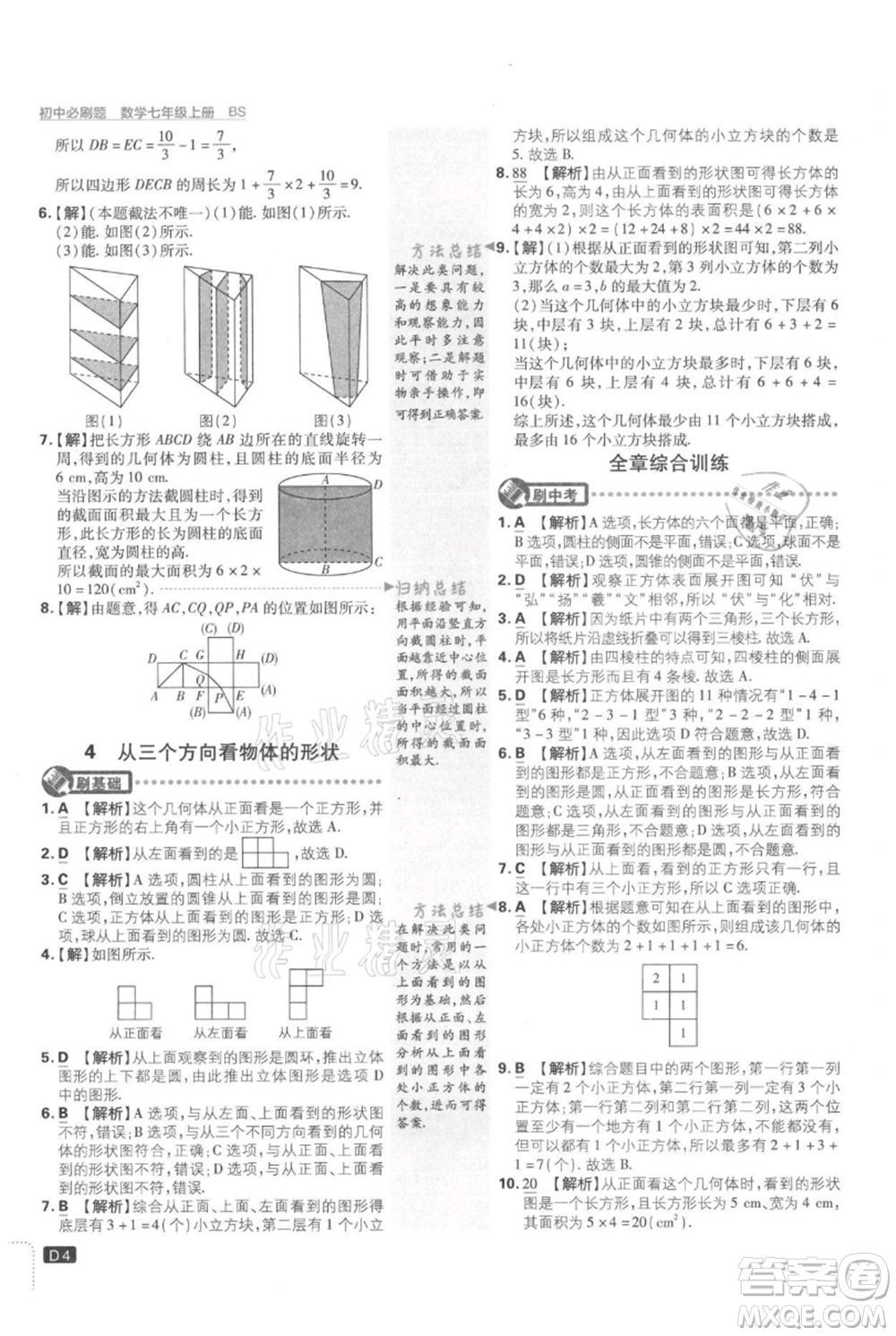 開明出版社2021初中必刷題七年級(jí)上冊數(shù)學(xué)北師大版參考答案