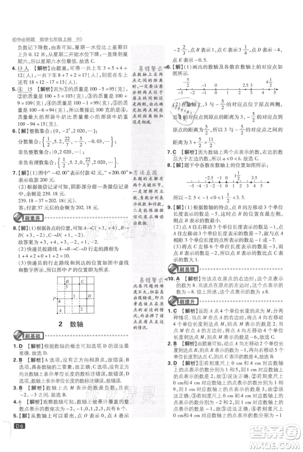 開明出版社2021初中必刷題七年級(jí)上冊數(shù)學(xué)北師大版參考答案