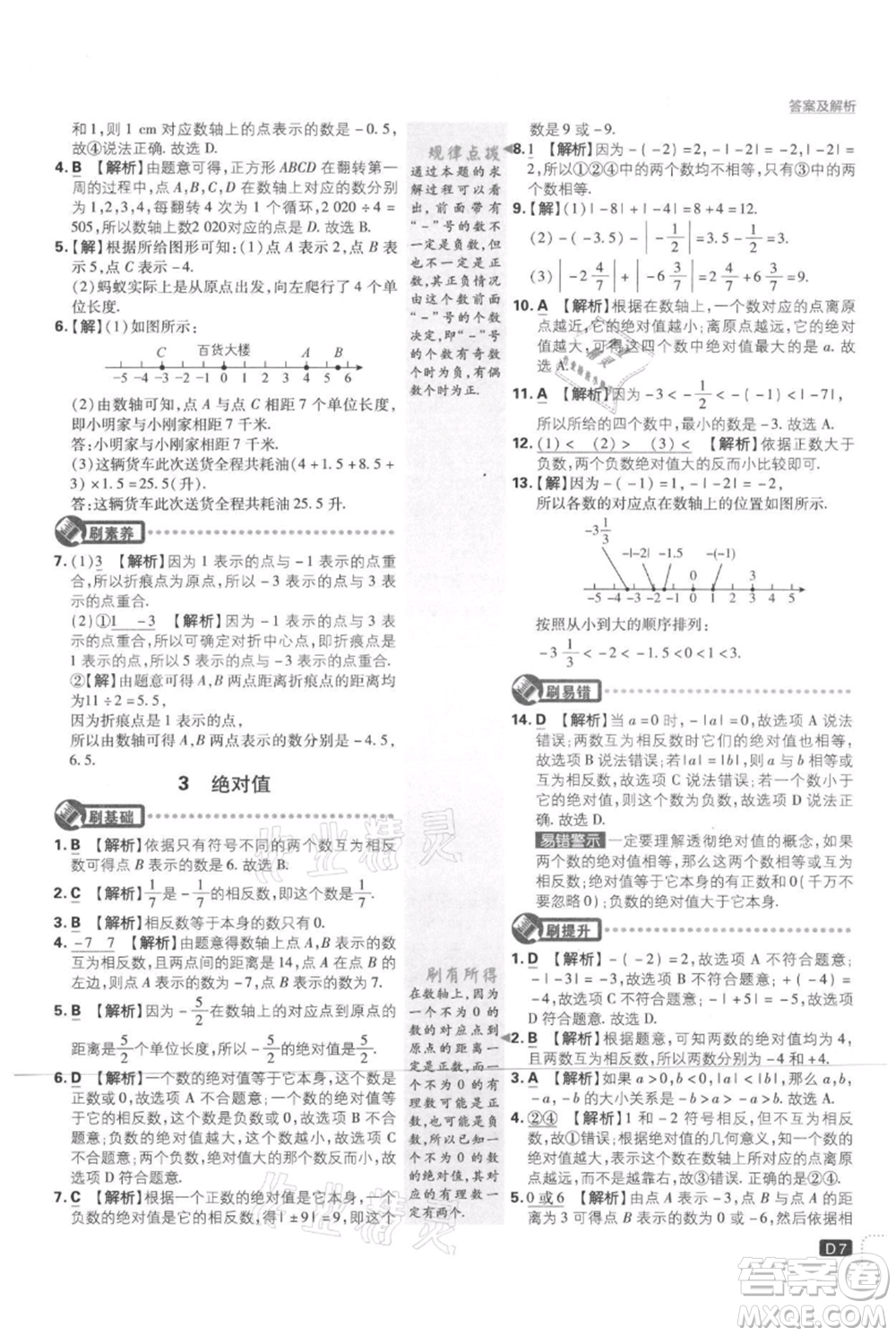 開明出版社2021初中必刷題七年級(jí)上冊數(shù)學(xué)北師大版參考答案