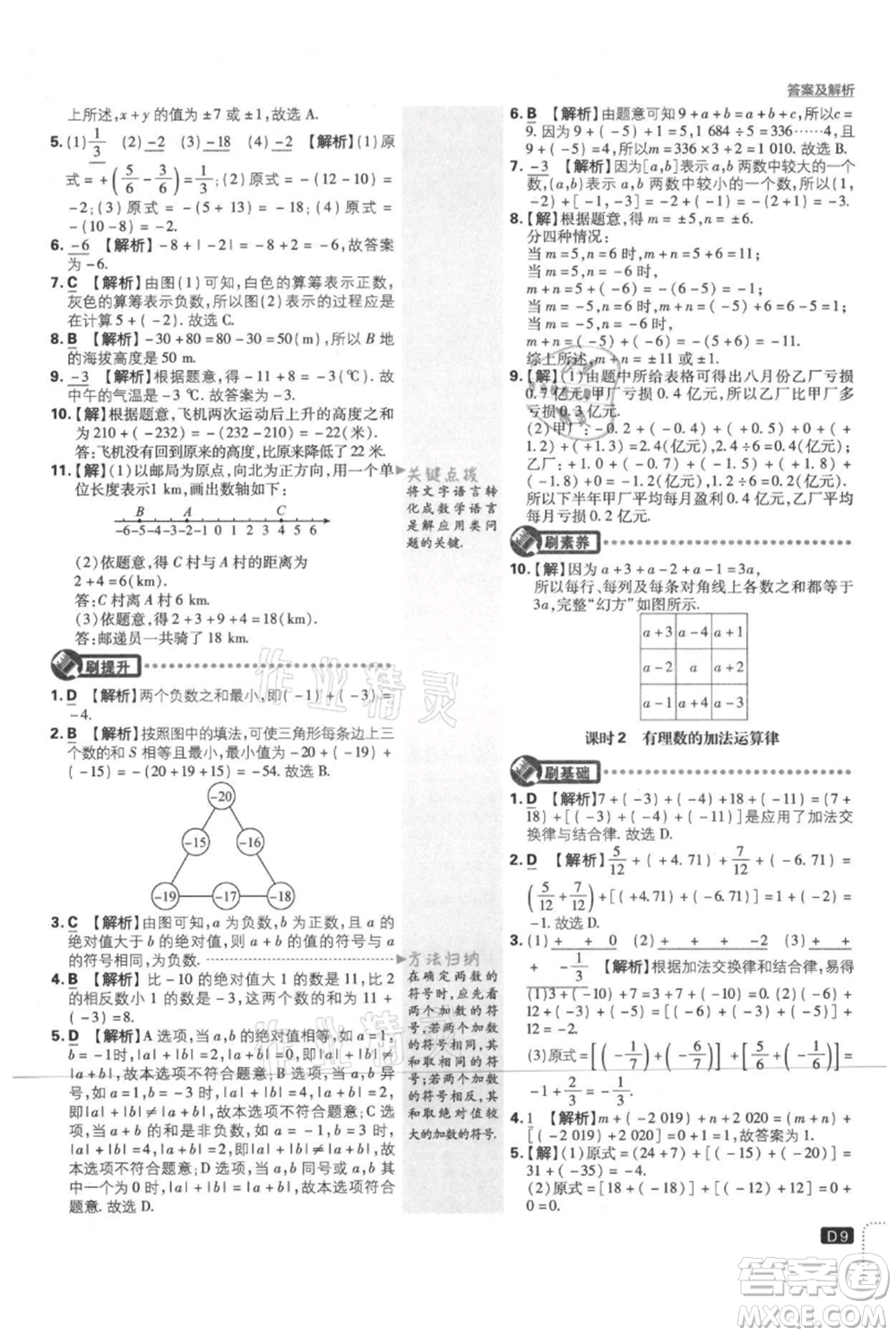 開明出版社2021初中必刷題七年級(jí)上冊數(shù)學(xué)北師大版參考答案