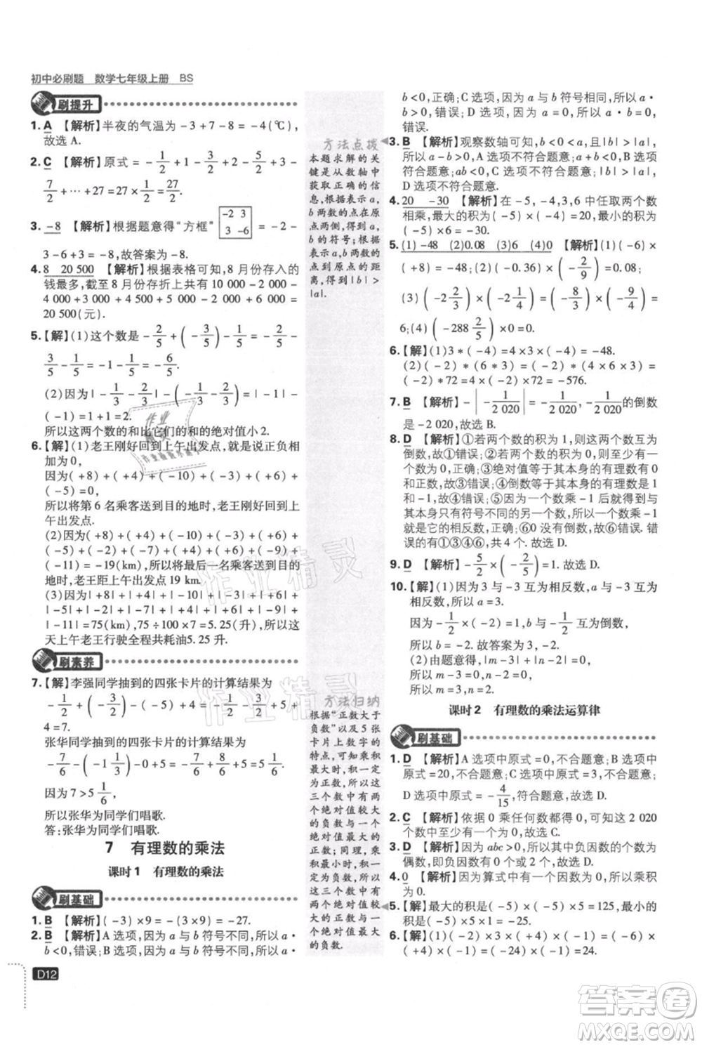 開明出版社2021初中必刷題七年級(jí)上冊數(shù)學(xué)北師大版參考答案