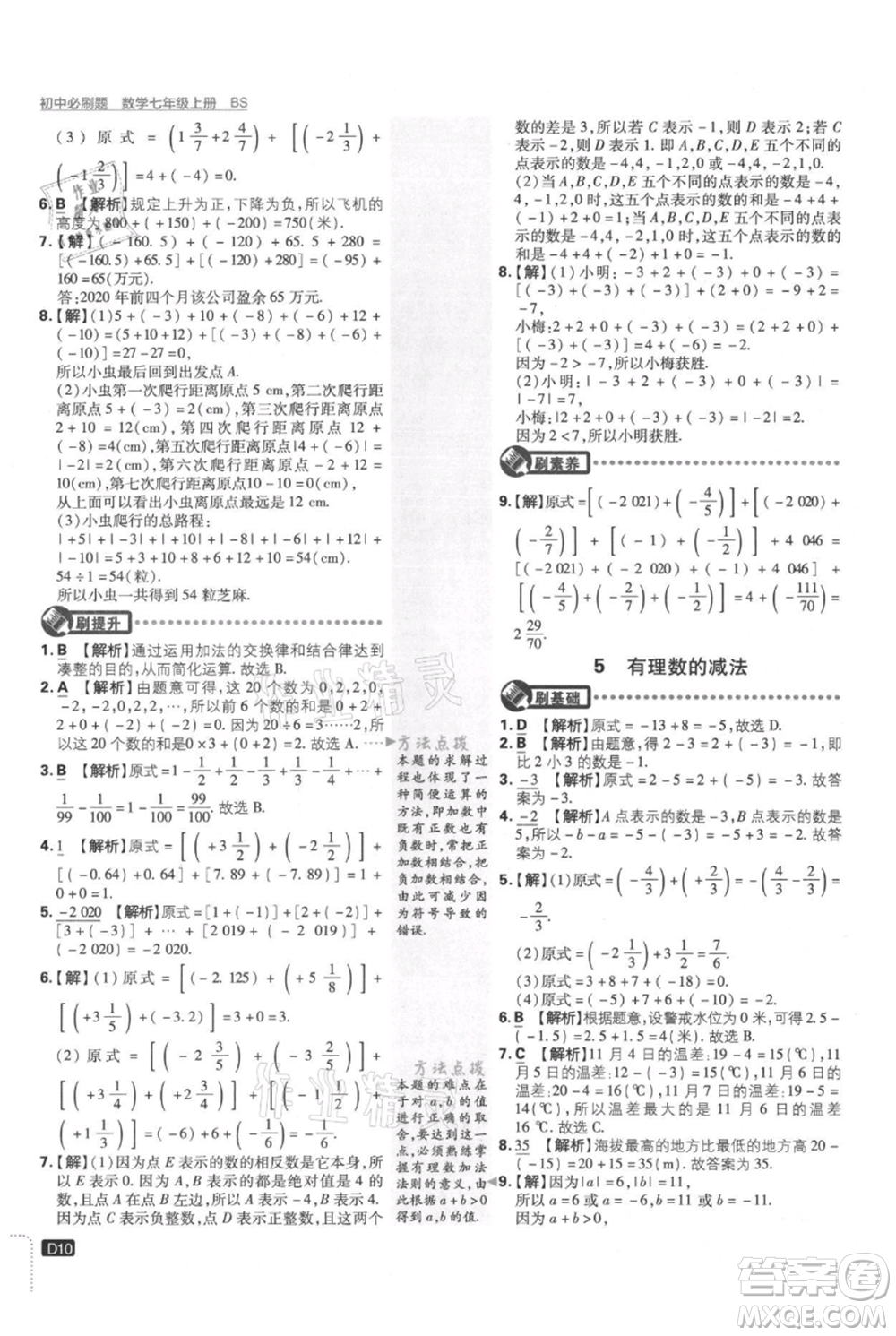 開明出版社2021初中必刷題七年級(jí)上冊數(shù)學(xué)北師大版參考答案