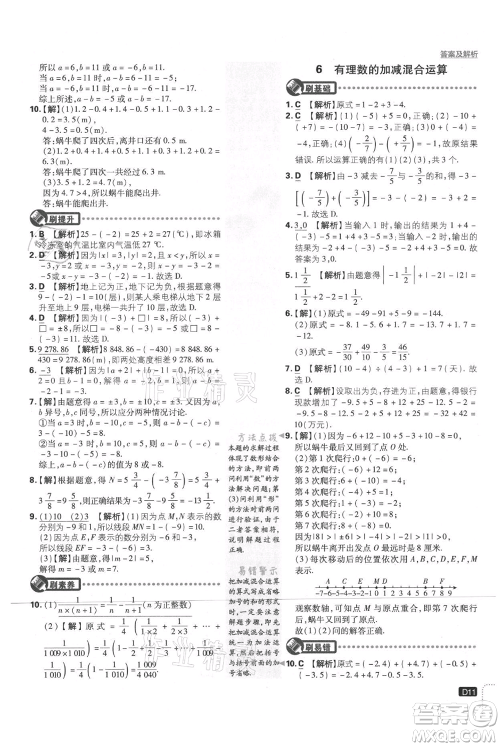 開明出版社2021初中必刷題七年級(jí)上冊數(shù)學(xué)北師大版參考答案