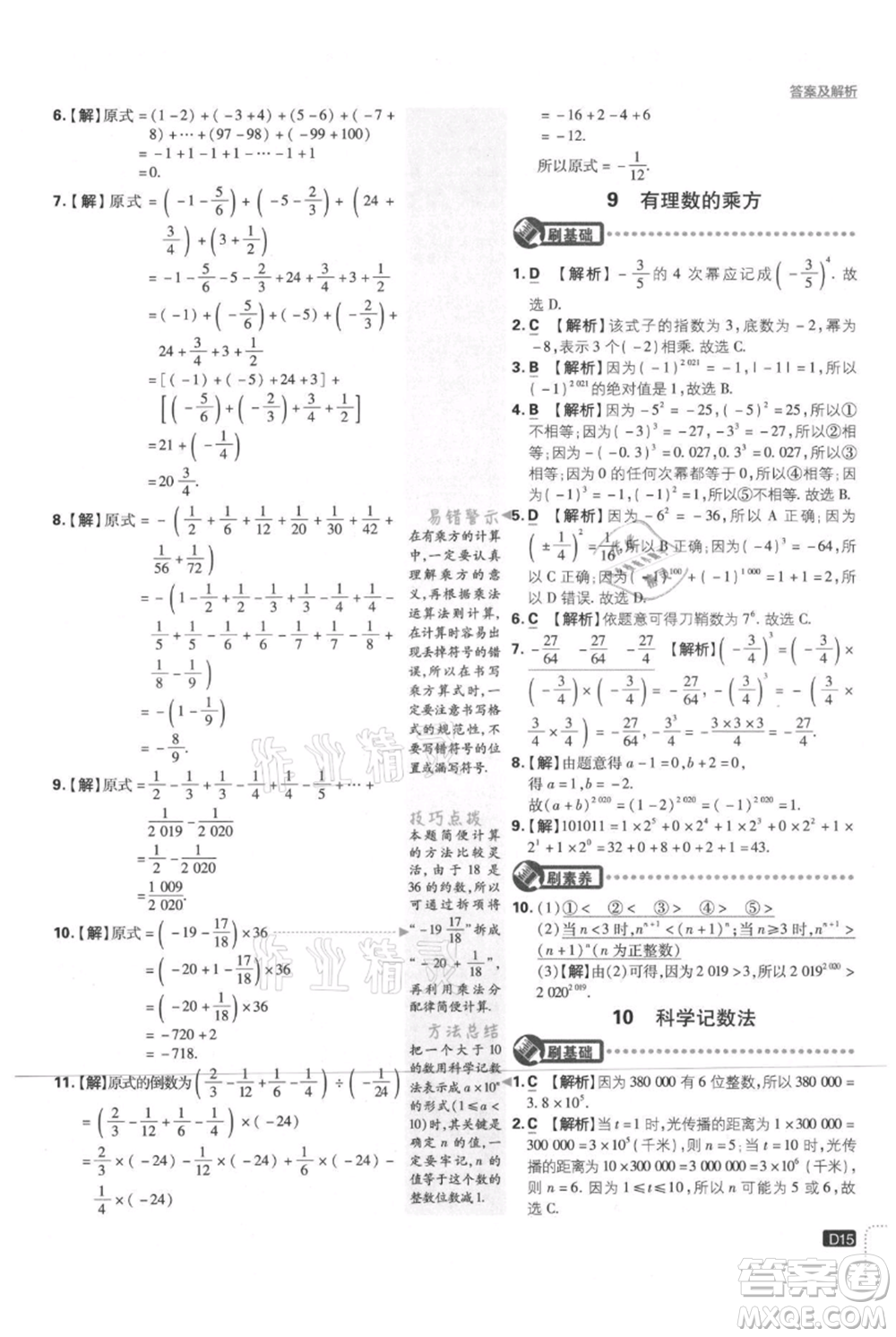 開明出版社2021初中必刷題七年級(jí)上冊數(shù)學(xué)北師大版參考答案