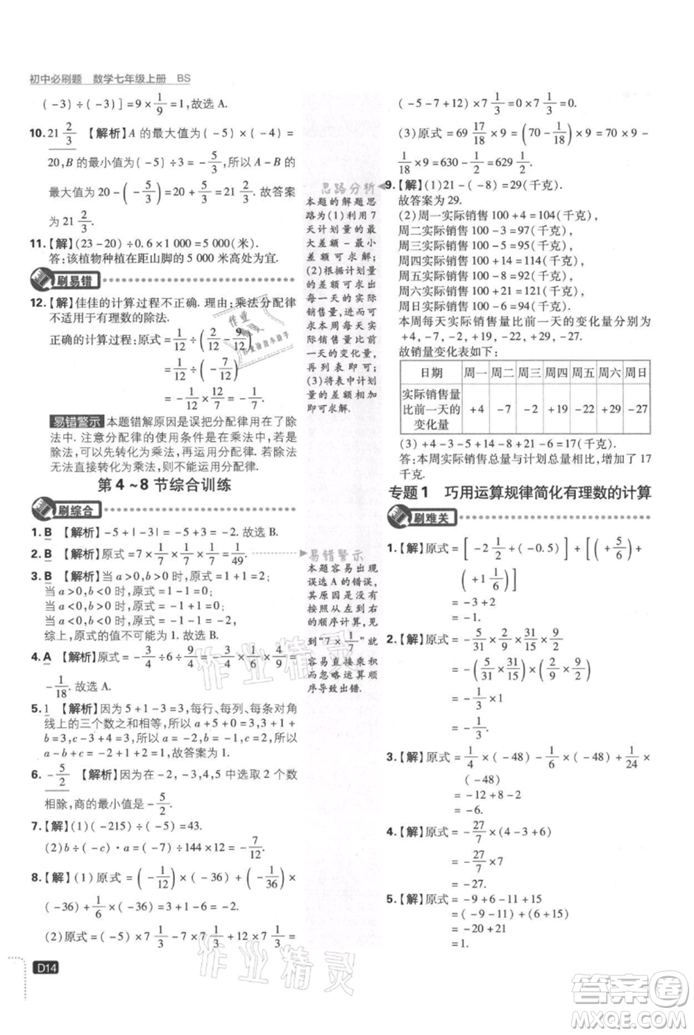 開明出版社2021初中必刷題七年級(jí)上冊數(shù)學(xué)北師大版參考答案