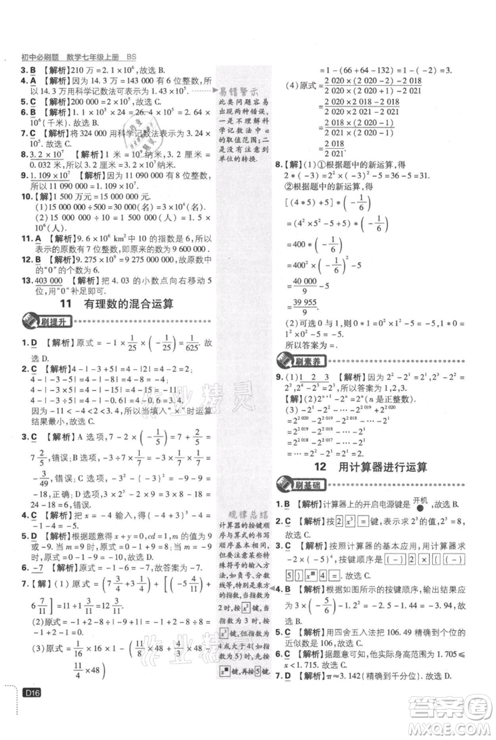 開明出版社2021初中必刷題七年級(jí)上冊數(shù)學(xué)北師大版參考答案