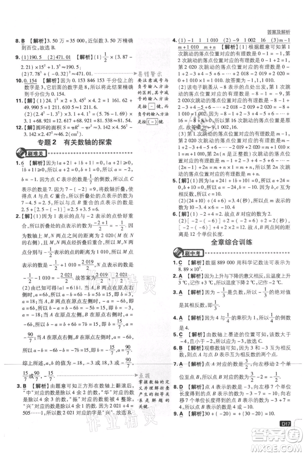 開明出版社2021初中必刷題七年級(jí)上冊數(shù)學(xué)北師大版參考答案