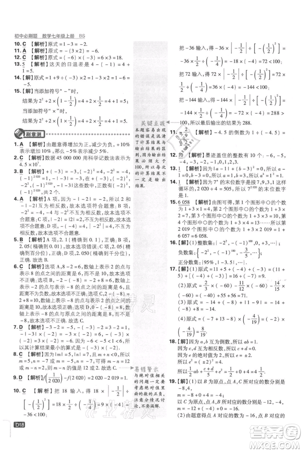 開明出版社2021初中必刷題七年級(jí)上冊數(shù)學(xué)北師大版參考答案