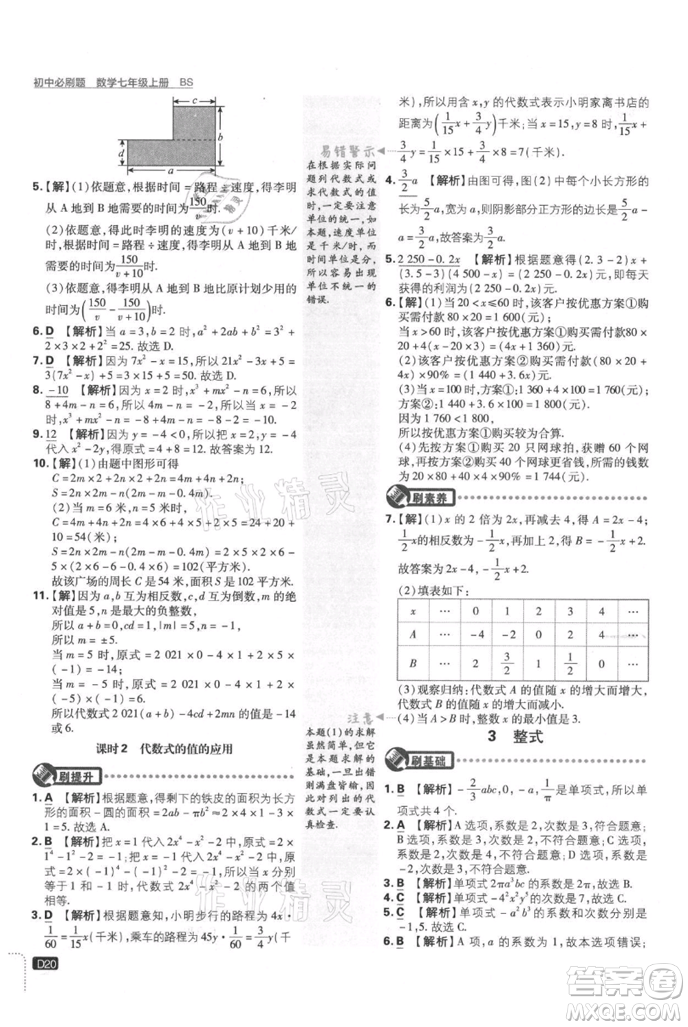 開明出版社2021初中必刷題七年級(jí)上冊數(shù)學(xué)北師大版參考答案