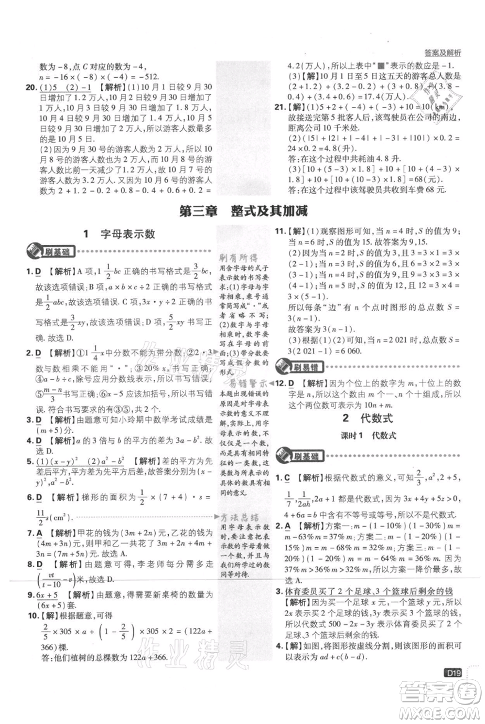 開明出版社2021初中必刷題七年級(jí)上冊數(shù)學(xué)北師大版參考答案