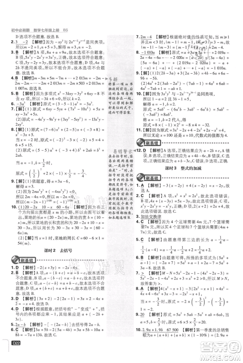 開明出版社2021初中必刷題七年級(jí)上冊數(shù)學(xué)北師大版參考答案