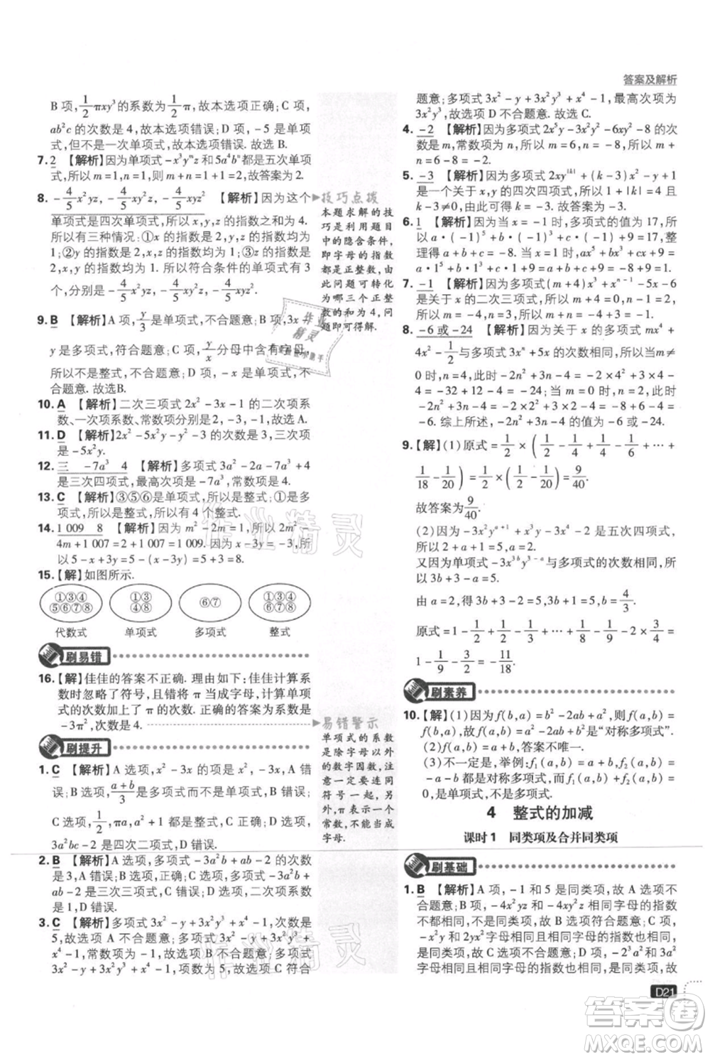 開明出版社2021初中必刷題七年級(jí)上冊數(shù)學(xué)北師大版參考答案