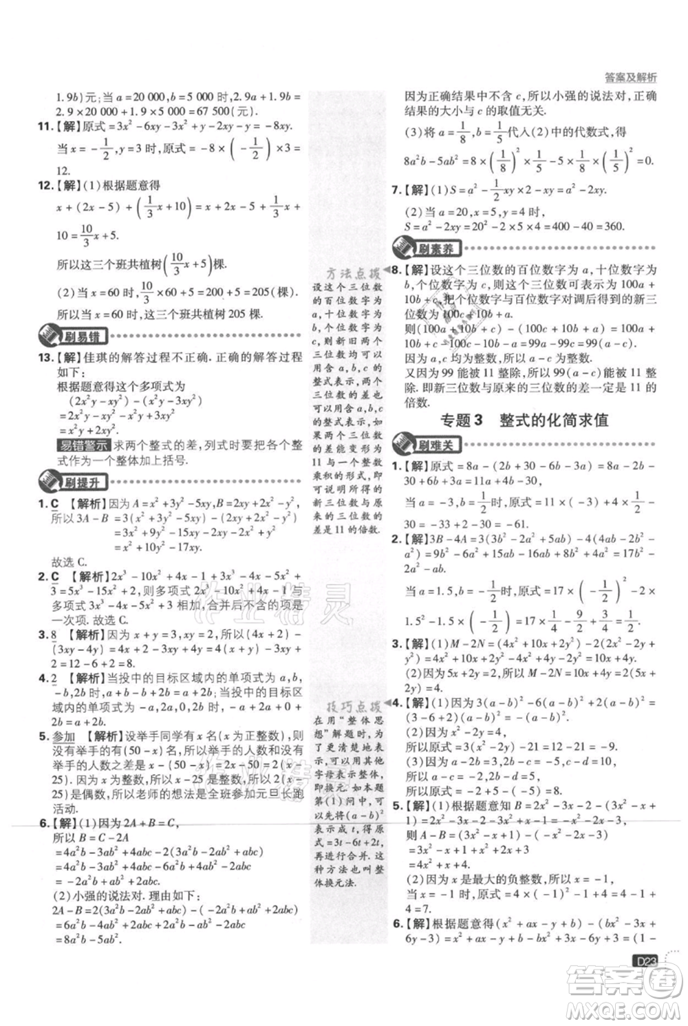 開明出版社2021初中必刷題七年級(jí)上冊數(shù)學(xué)北師大版參考答案