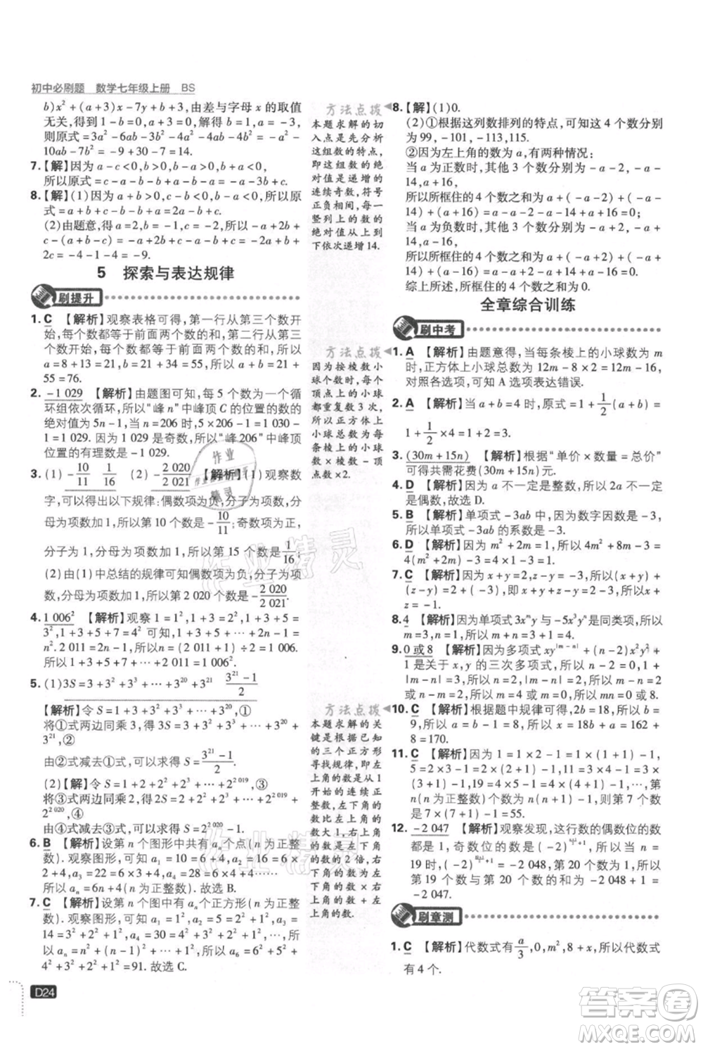 開明出版社2021初中必刷題七年級(jí)上冊數(shù)學(xué)北師大版參考答案