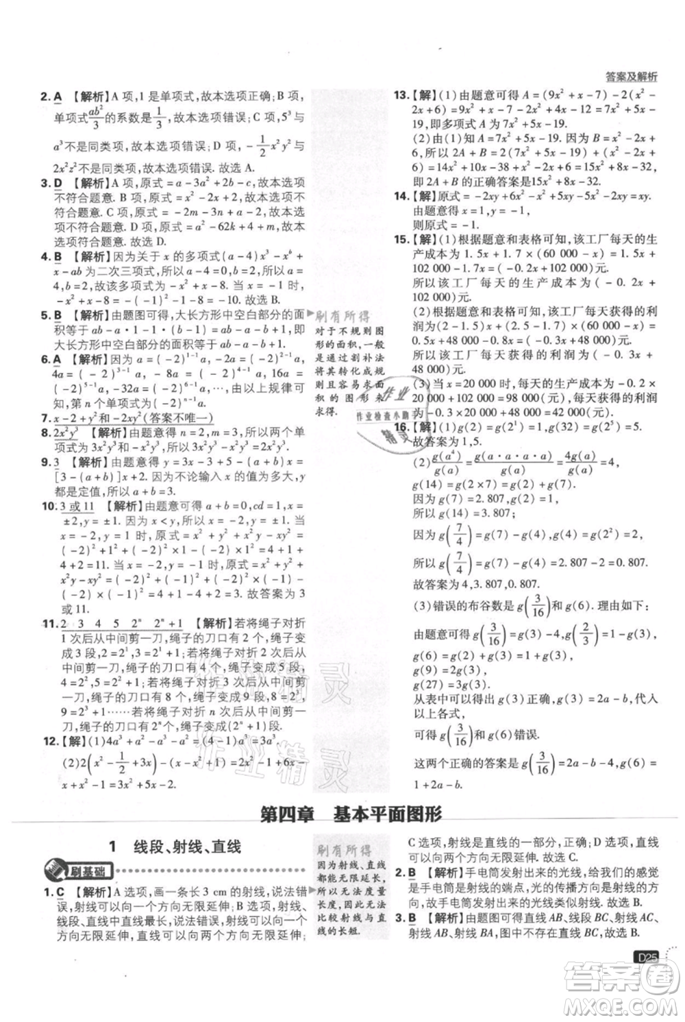 開明出版社2021初中必刷題七年級(jí)上冊數(shù)學(xué)北師大版參考答案