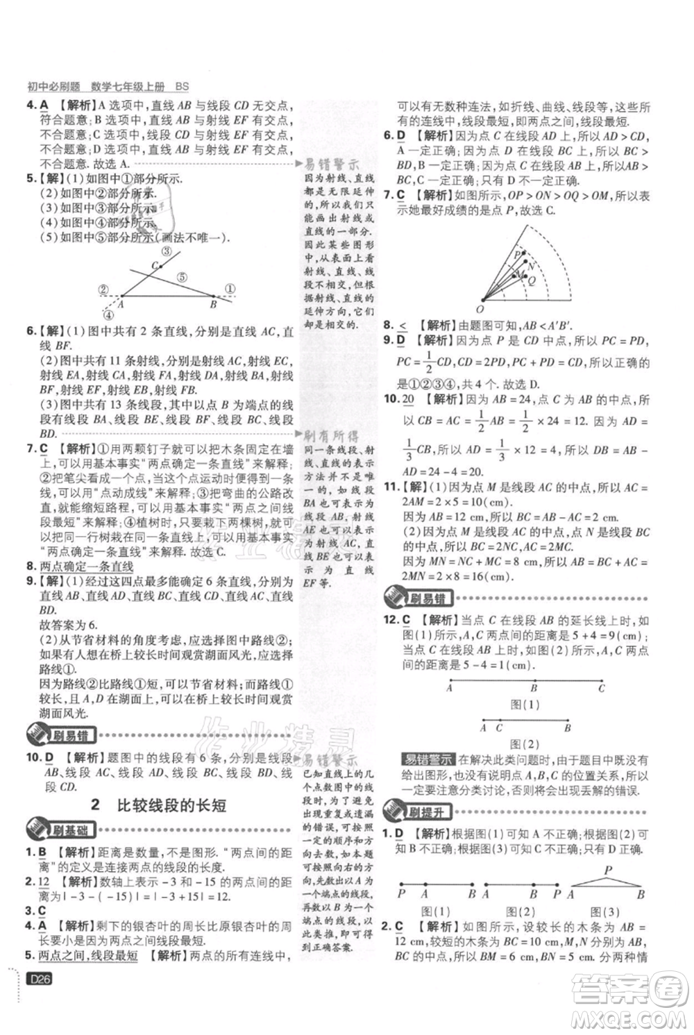 開明出版社2021初中必刷題七年級(jí)上冊數(shù)學(xué)北師大版參考答案