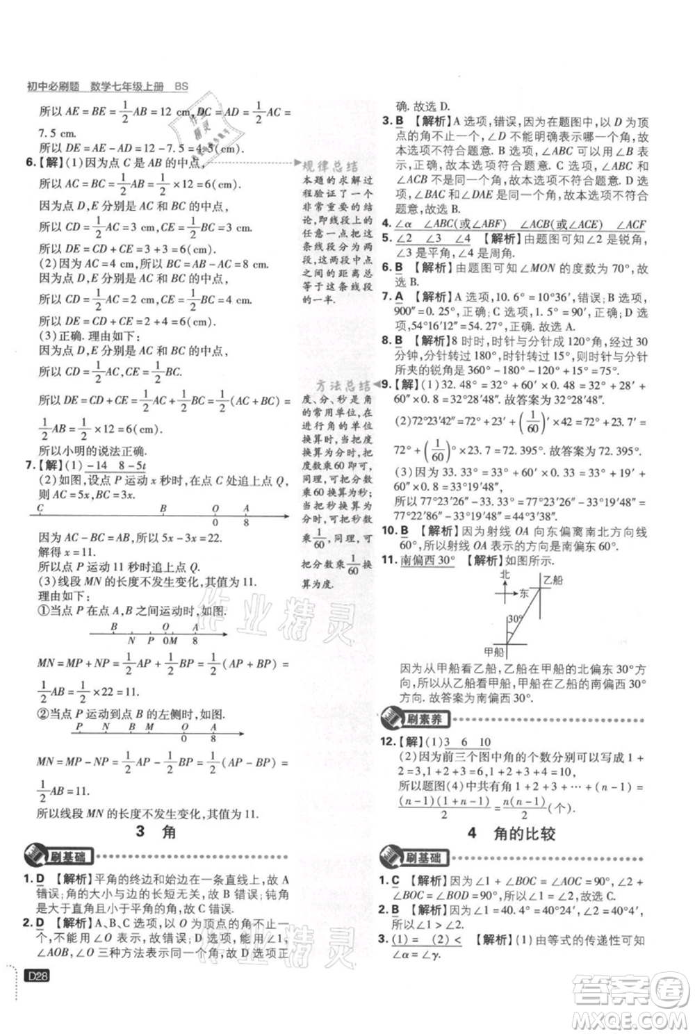 開明出版社2021初中必刷題七年級(jí)上冊數(shù)學(xué)北師大版參考答案