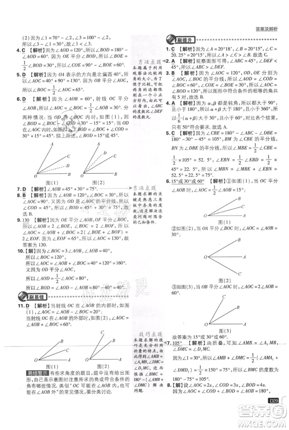 開明出版社2021初中必刷題七年級(jí)上冊數(shù)學(xué)北師大版參考答案