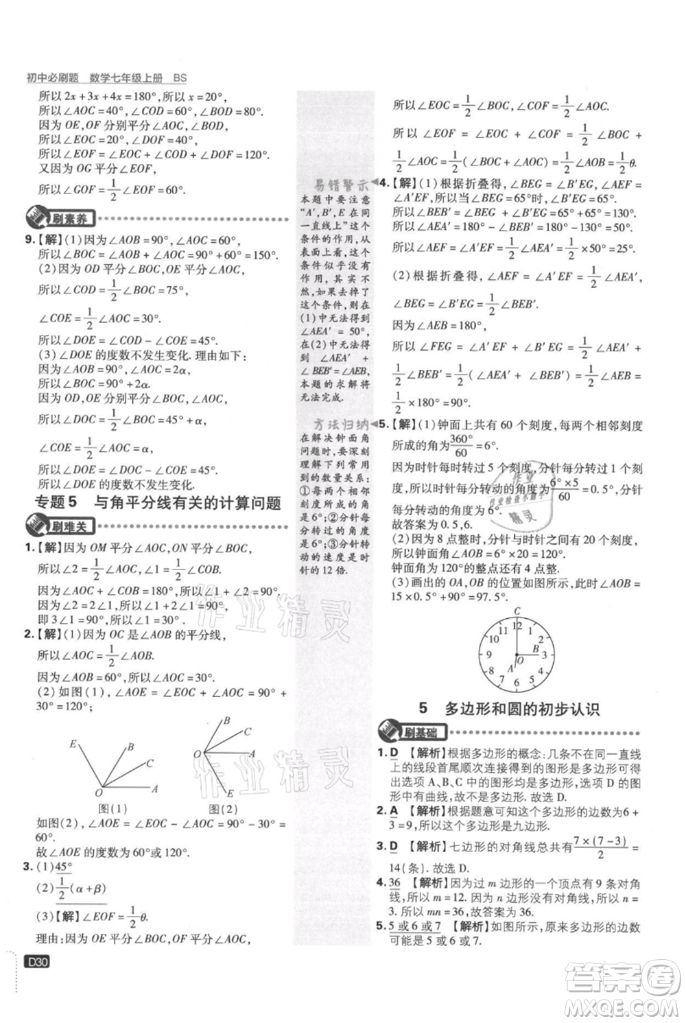 開明出版社2021初中必刷題七年級(jí)上冊數(shù)學(xué)北師大版參考答案