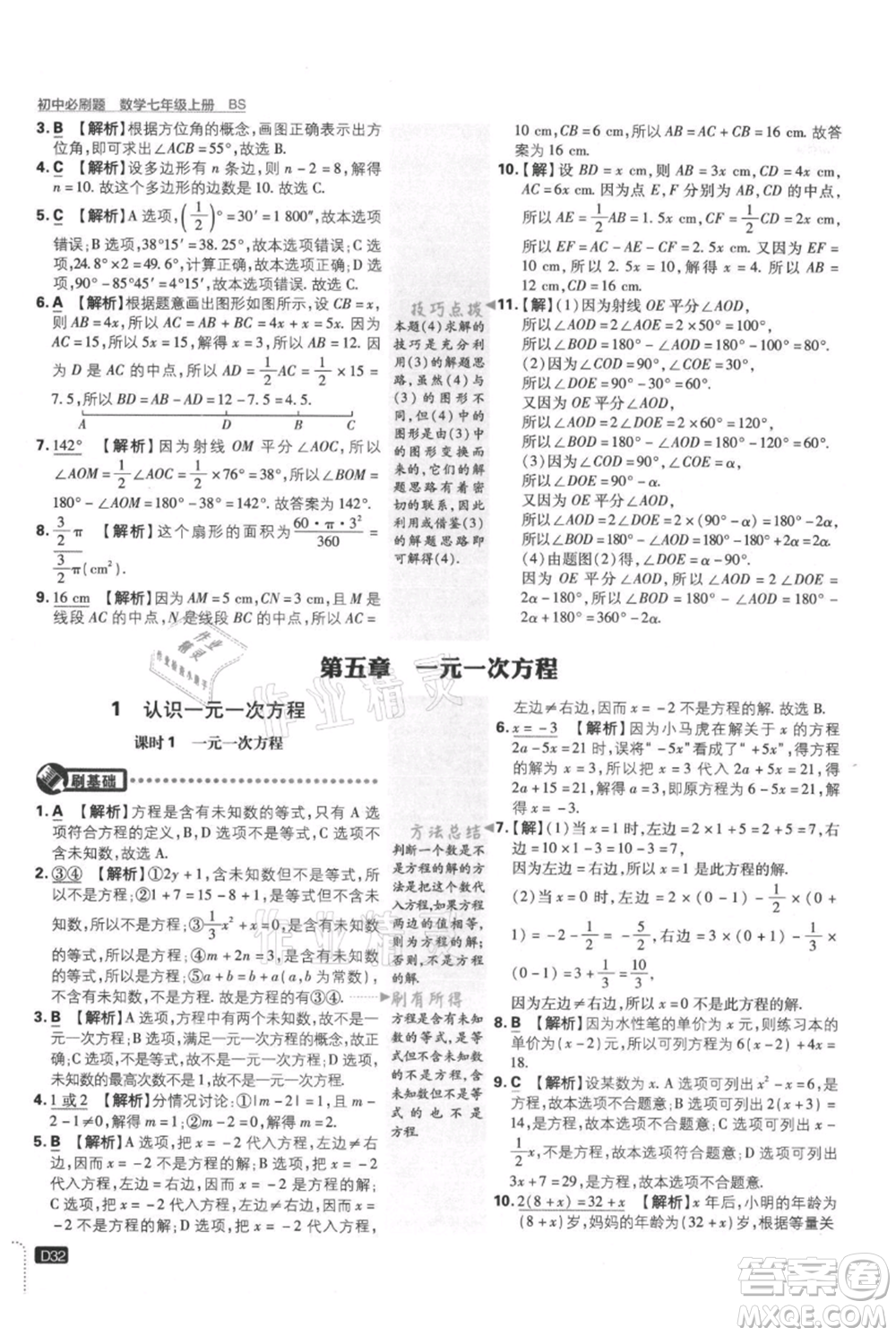 開明出版社2021初中必刷題七年級(jí)上冊數(shù)學(xué)北師大版參考答案