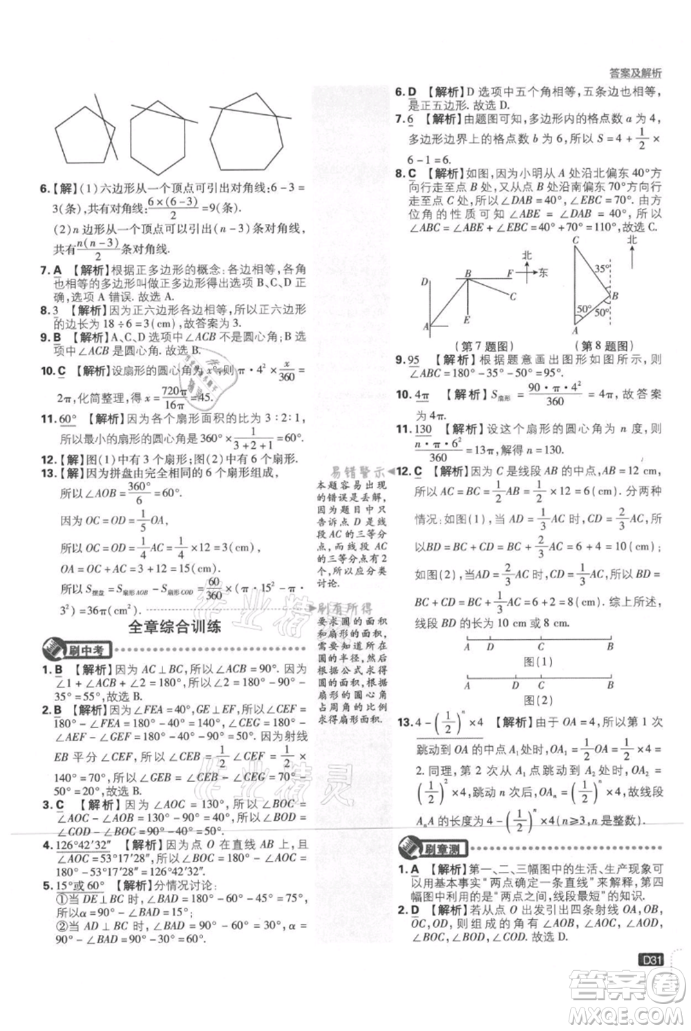 開明出版社2021初中必刷題七年級(jí)上冊數(shù)學(xué)北師大版參考答案