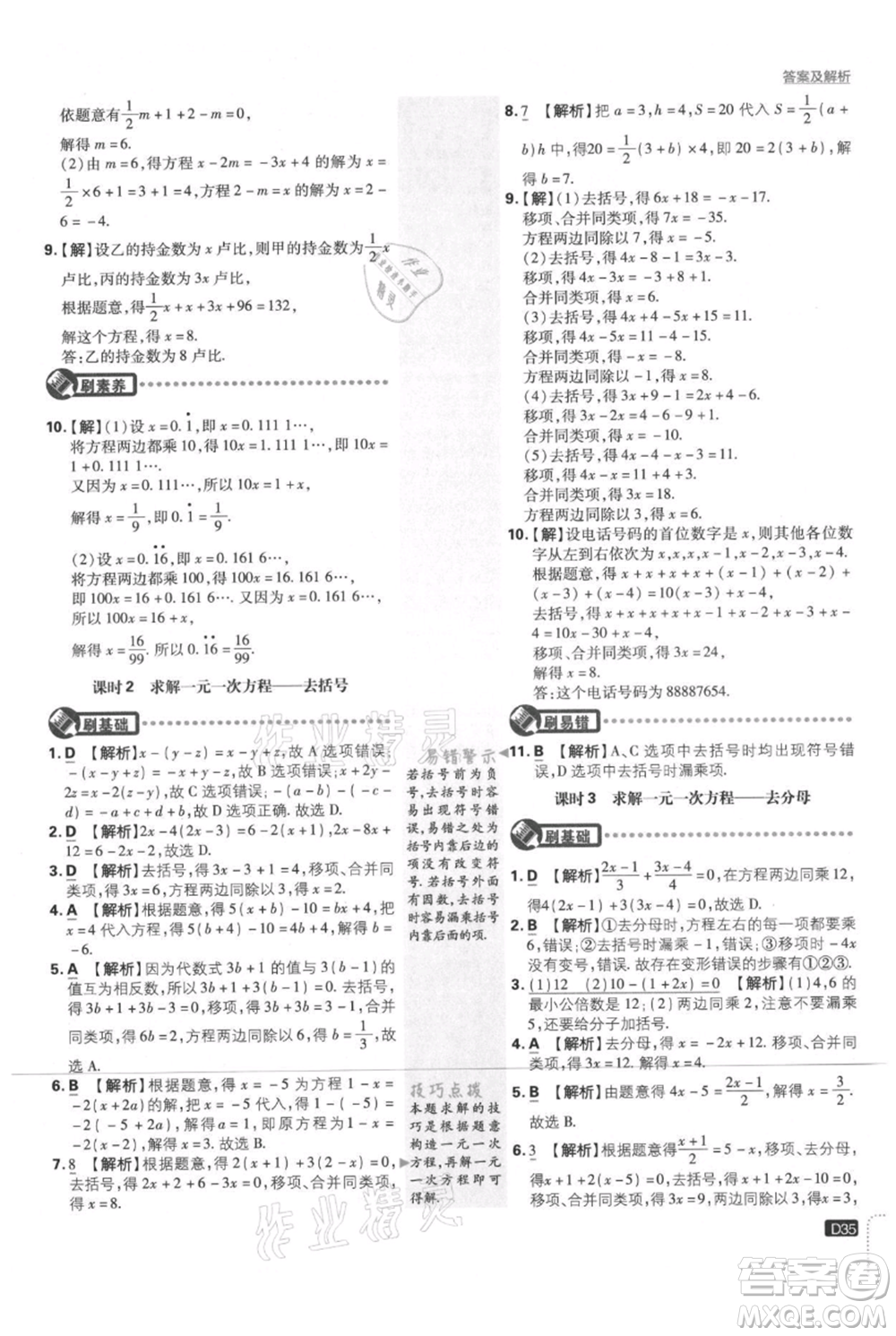 開明出版社2021初中必刷題七年級(jí)上冊數(shù)學(xué)北師大版參考答案