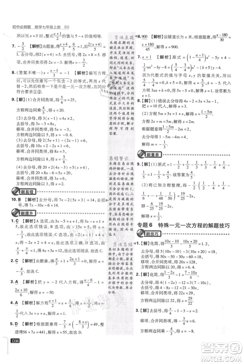 開明出版社2021初中必刷題七年級(jí)上冊數(shù)學(xué)北師大版參考答案