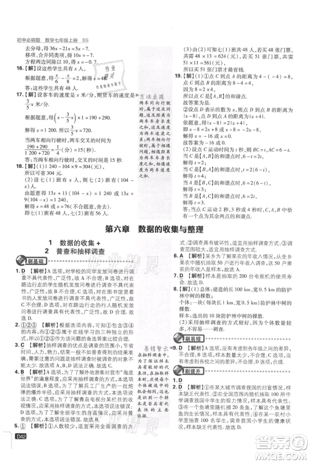 開明出版社2021初中必刷題七年級(jí)上冊數(shù)學(xué)北師大版參考答案