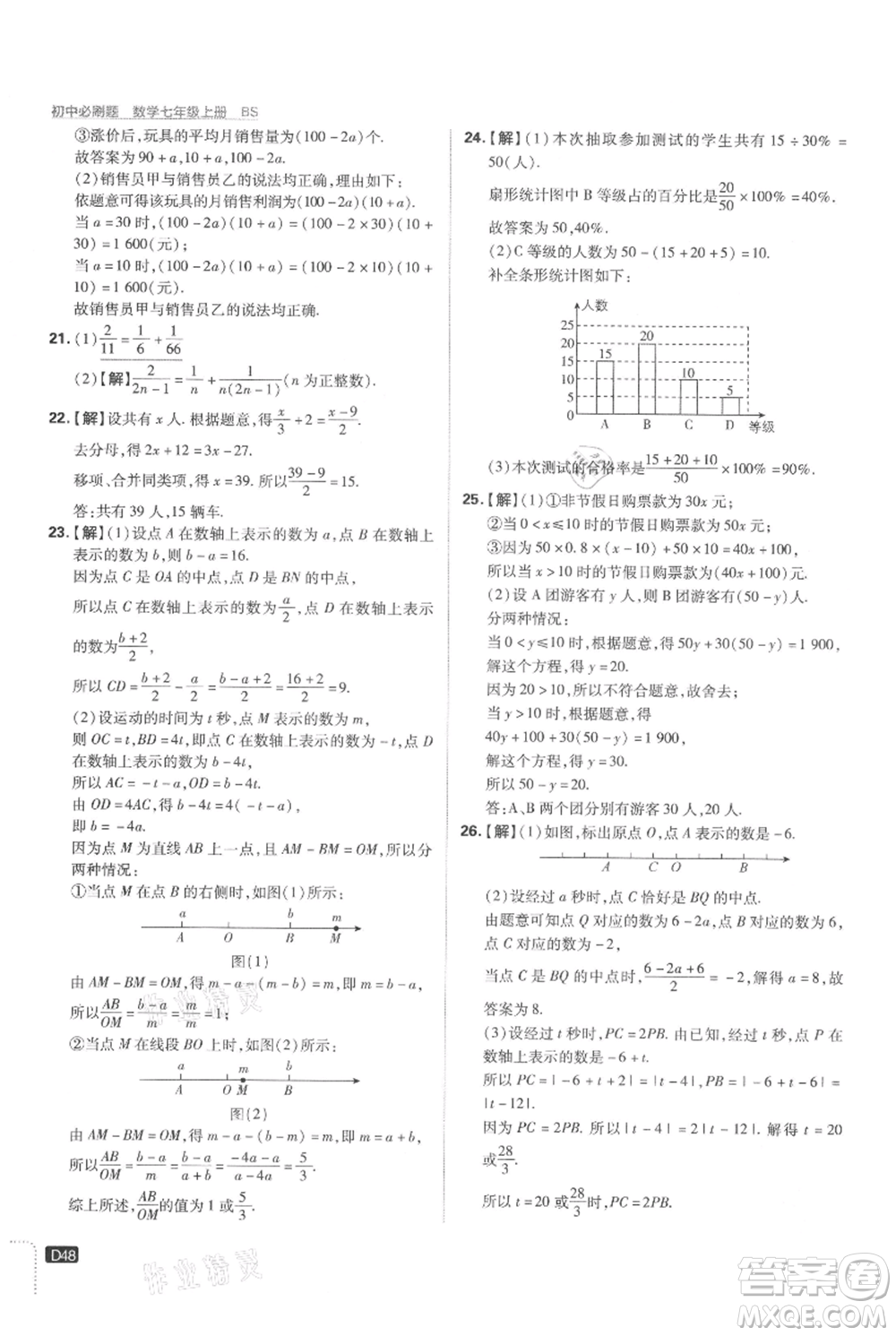 開明出版社2021初中必刷題七年級(jí)上冊數(shù)學(xué)北師大版參考答案