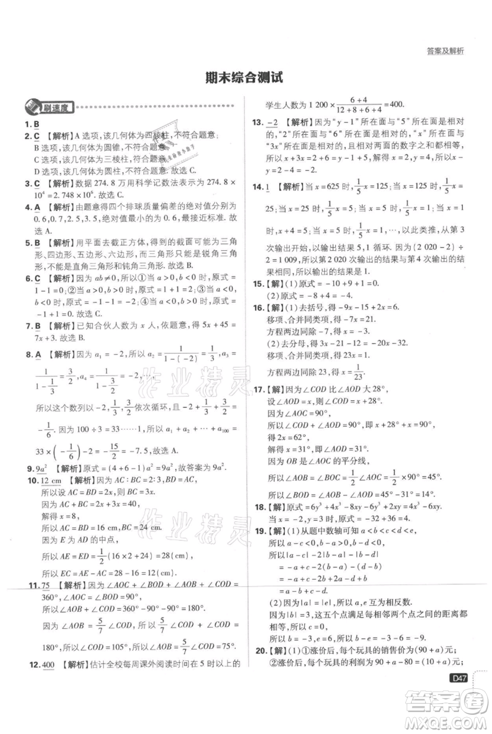 開明出版社2021初中必刷題七年級(jí)上冊數(shù)學(xué)北師大版參考答案