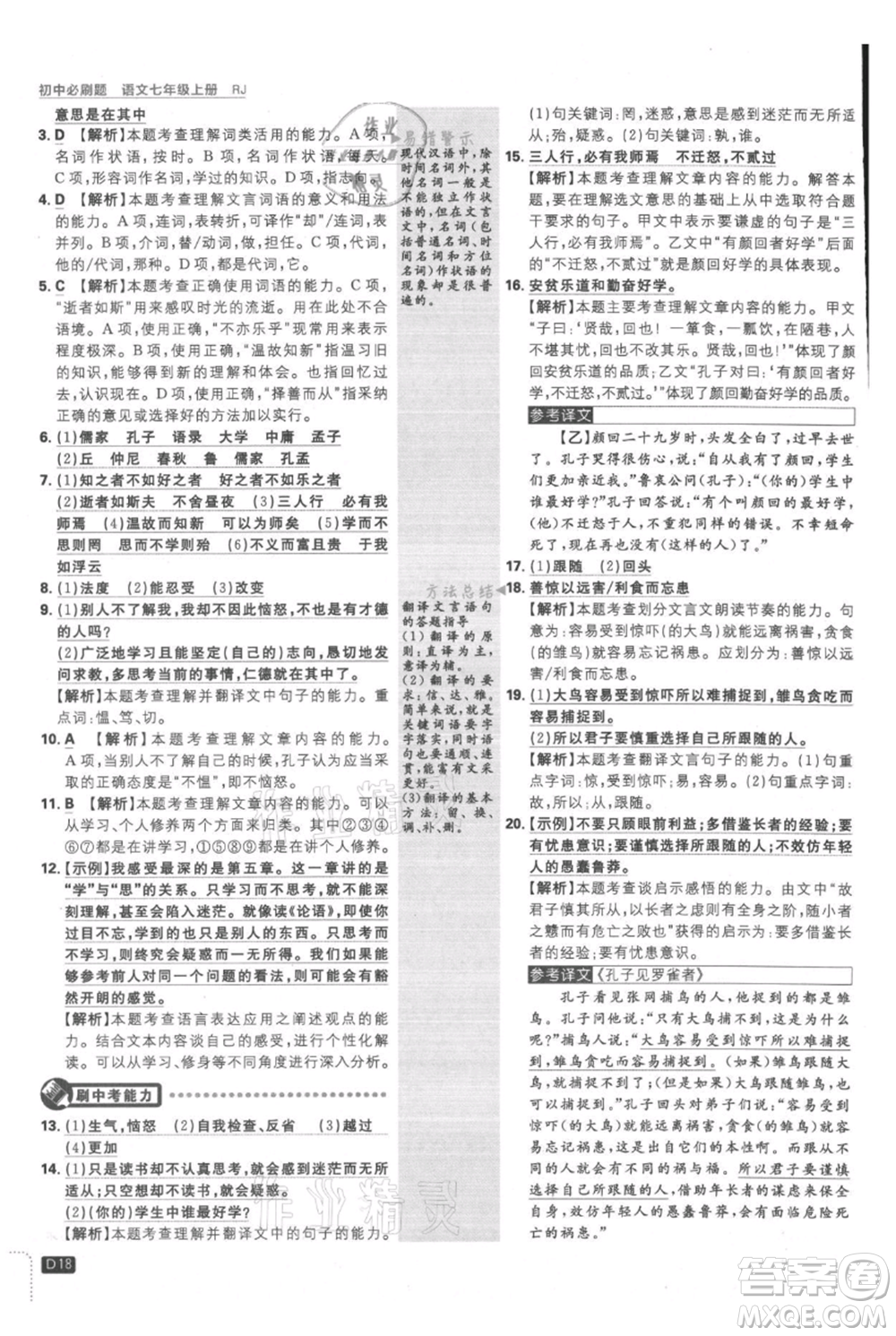 開(kāi)明出版社2021初中必刷題七年級(jí)上冊(cè)語(yǔ)文人教版參考答案