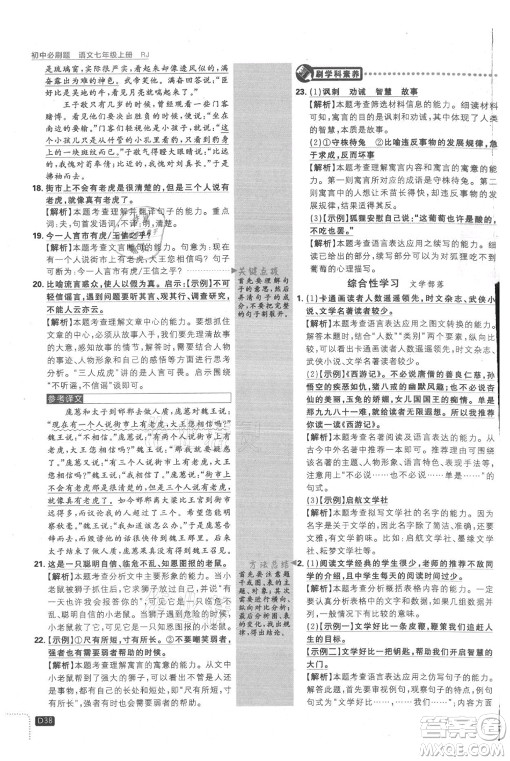 開(kāi)明出版社2021初中必刷題七年級(jí)上冊(cè)語(yǔ)文人教版參考答案