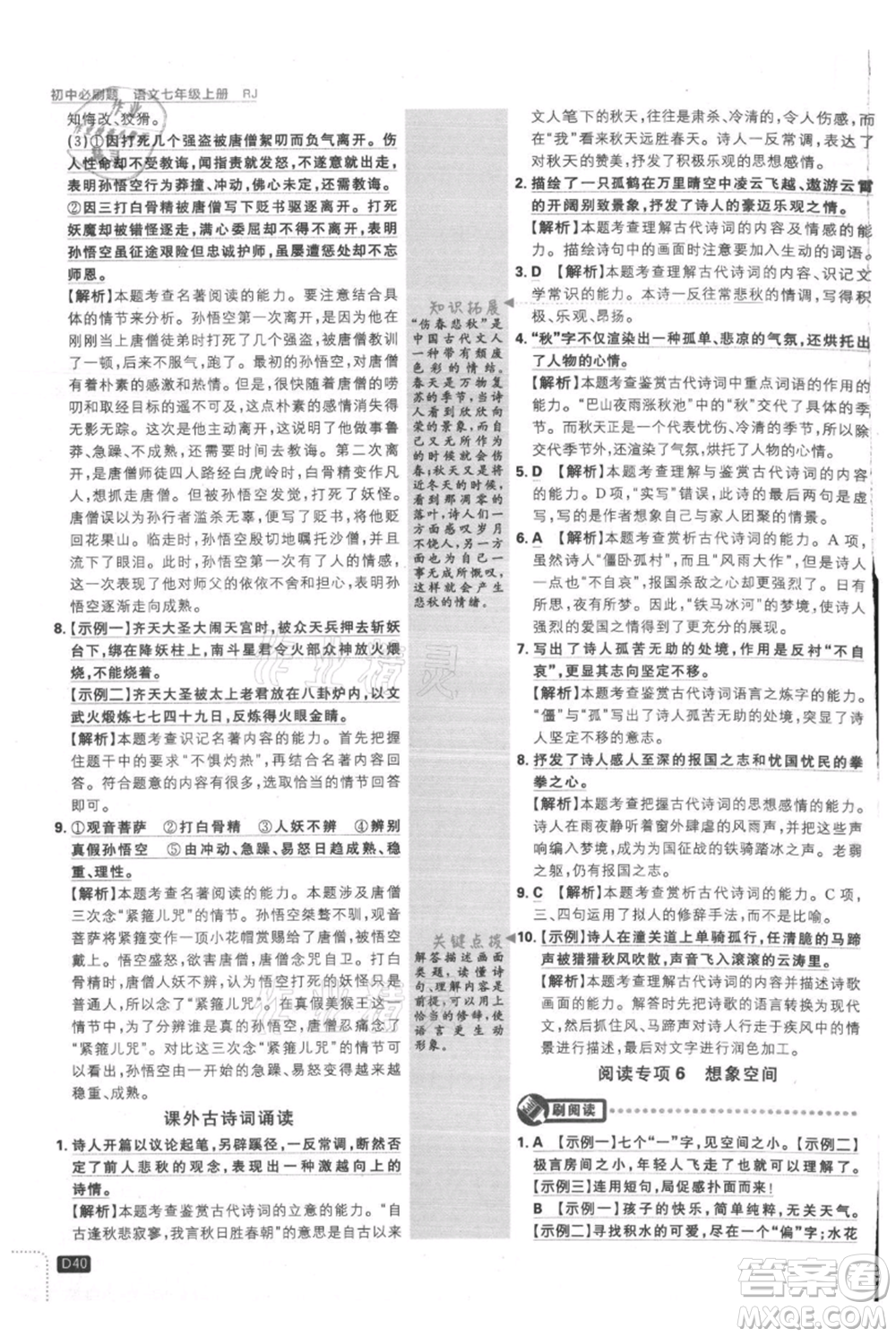 開(kāi)明出版社2021初中必刷題七年級(jí)上冊(cè)語(yǔ)文人教版參考答案