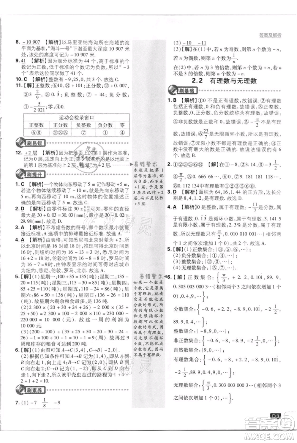 開明出版社2021初中必刷題七年級上冊數(shù)學江蘇版參考答案