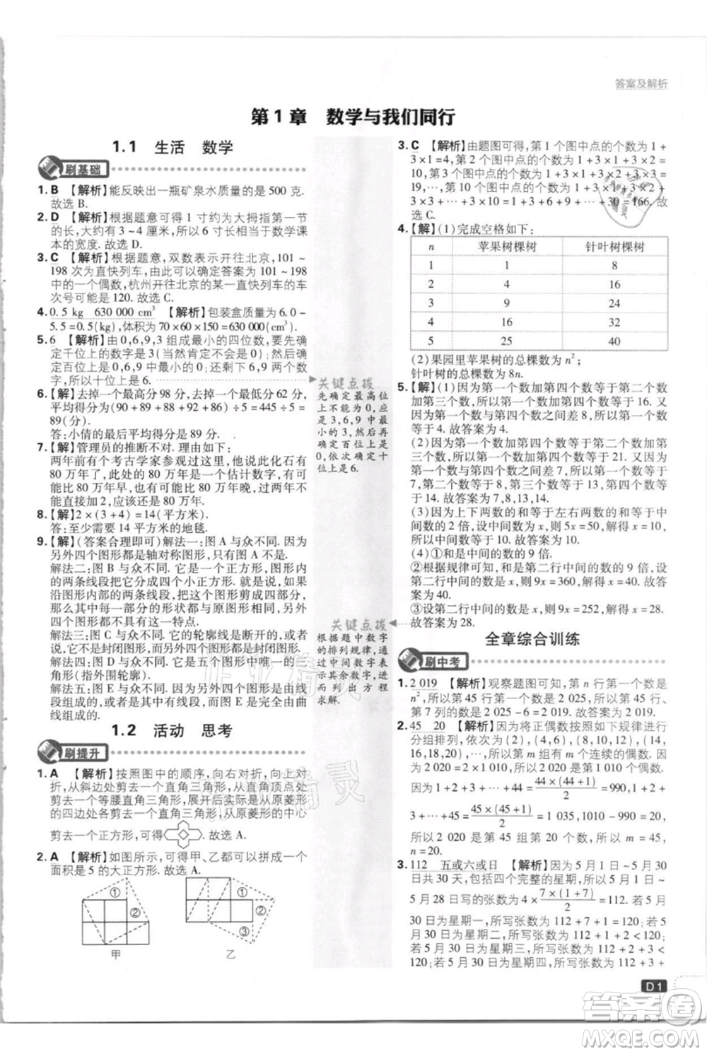 開明出版社2021初中必刷題七年級上冊數(shù)學江蘇版參考答案