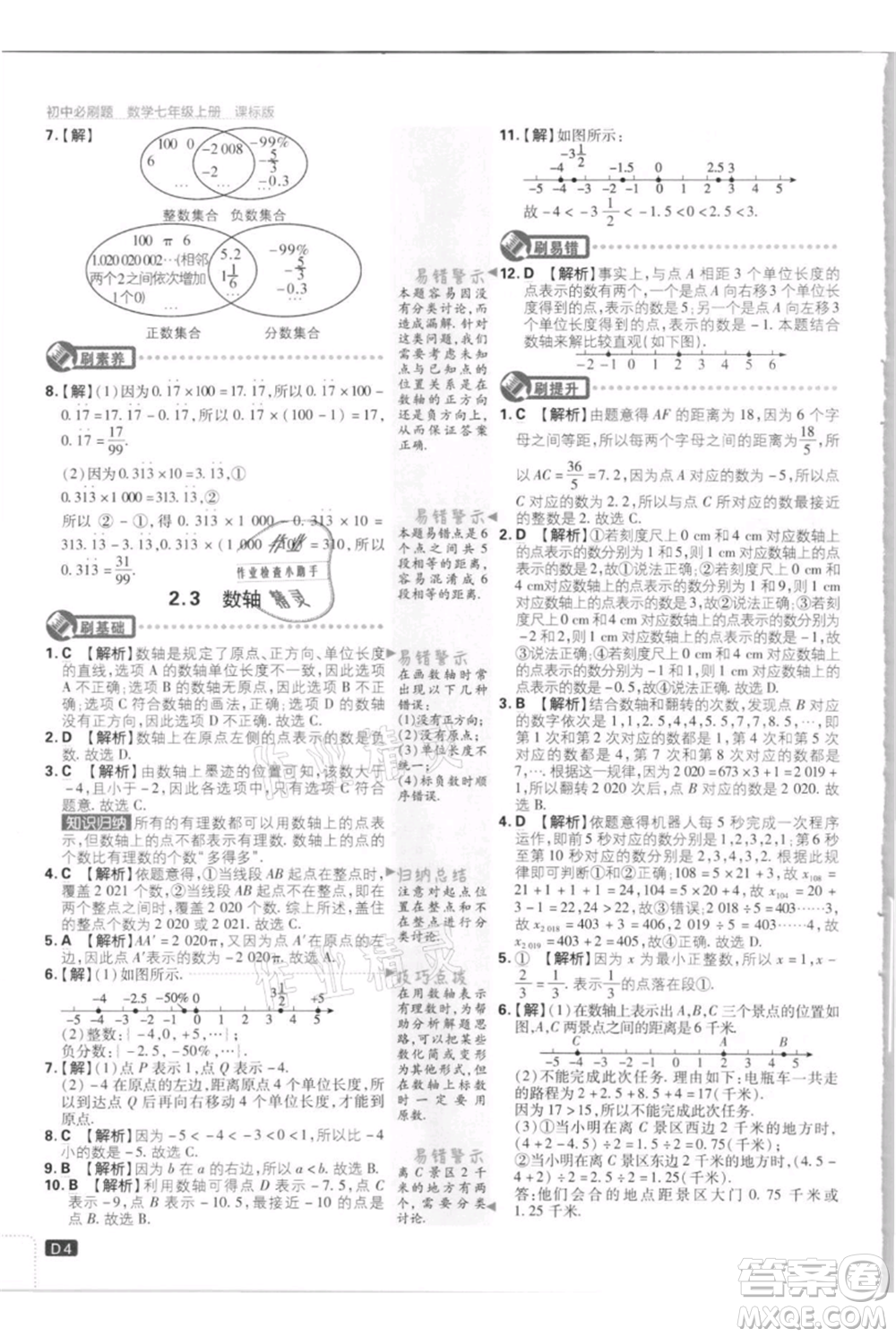 開明出版社2021初中必刷題七年級上冊數(shù)學江蘇版參考答案