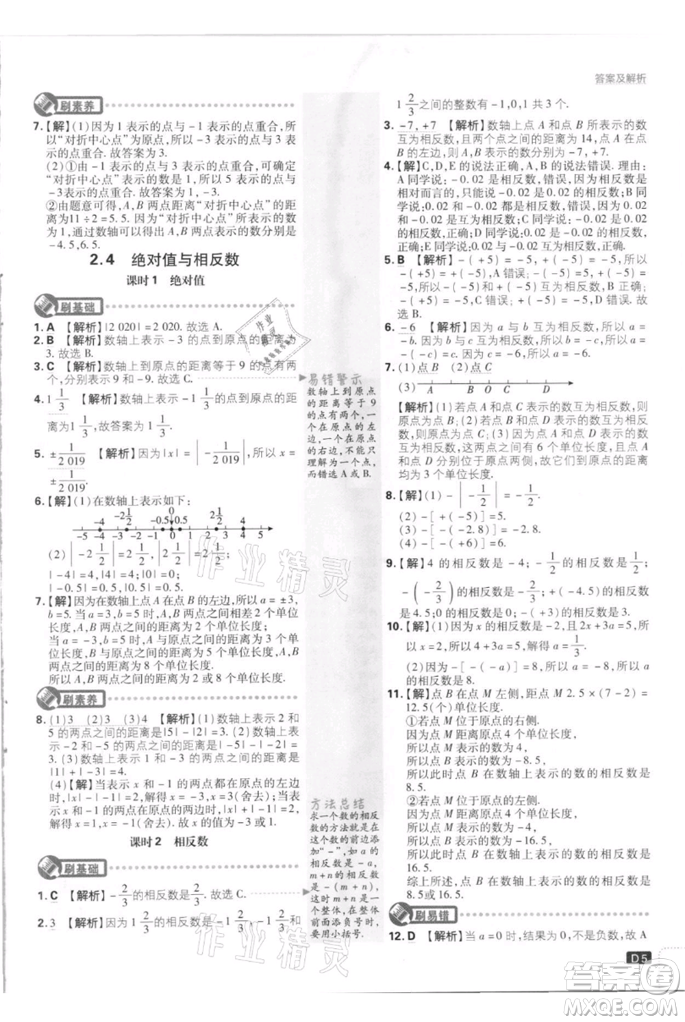 開明出版社2021初中必刷題七年級上冊數(shù)學江蘇版參考答案