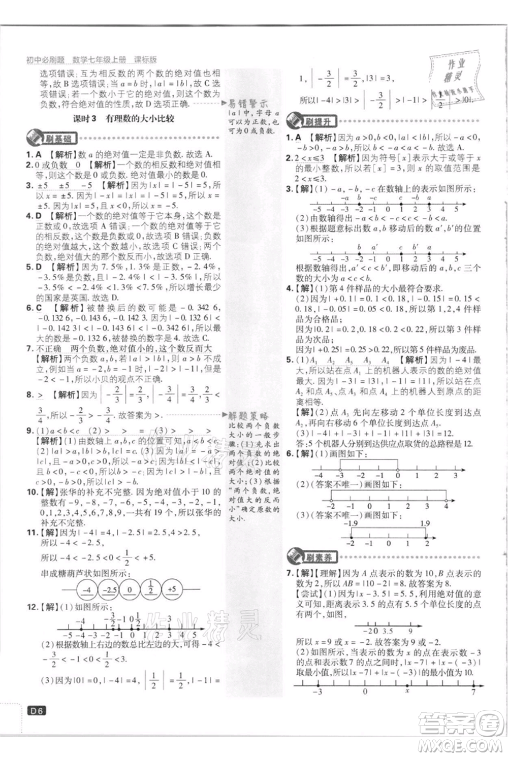 開明出版社2021初中必刷題七年級上冊數(shù)學江蘇版參考答案