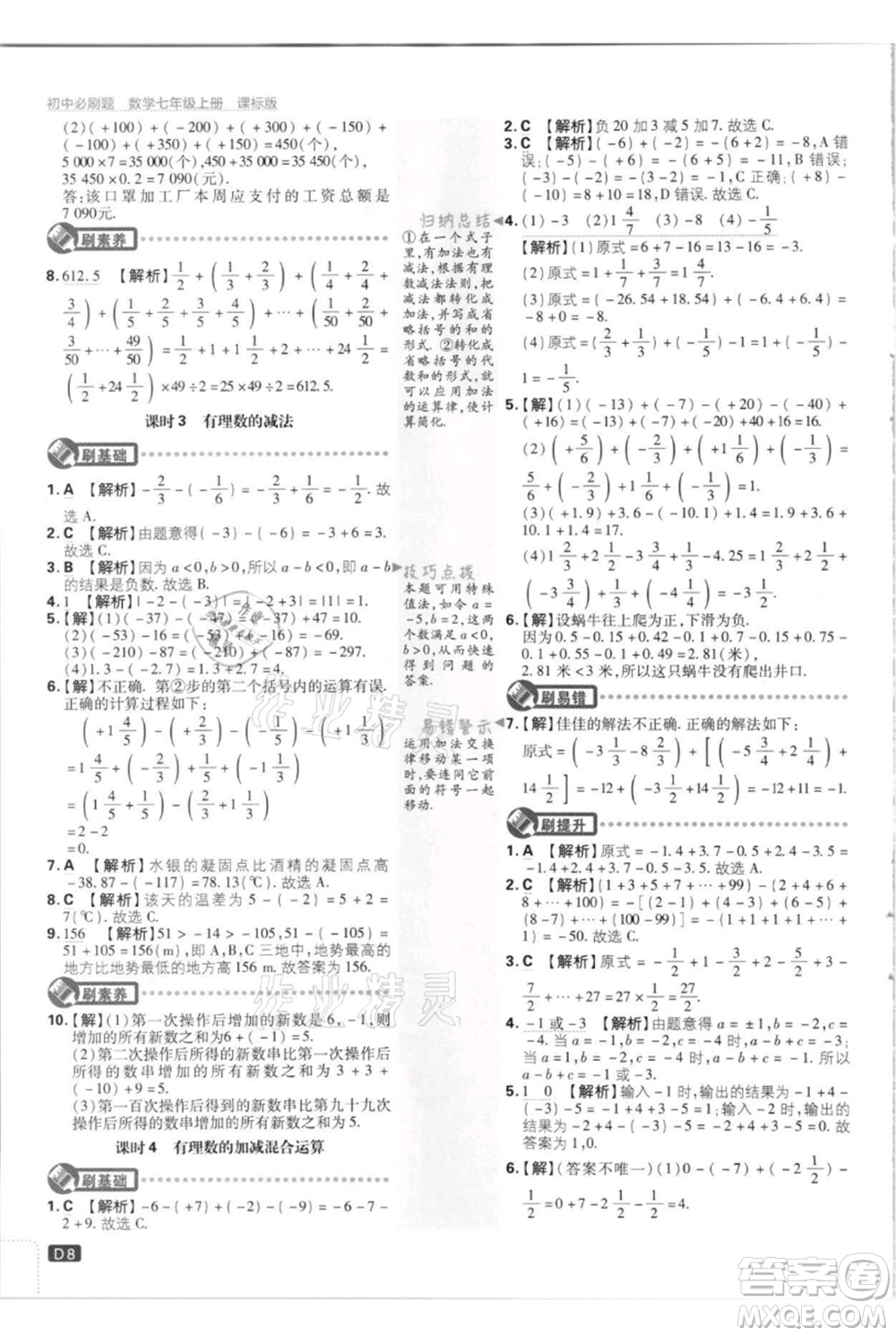 開明出版社2021初中必刷題七年級上冊數(shù)學江蘇版參考答案