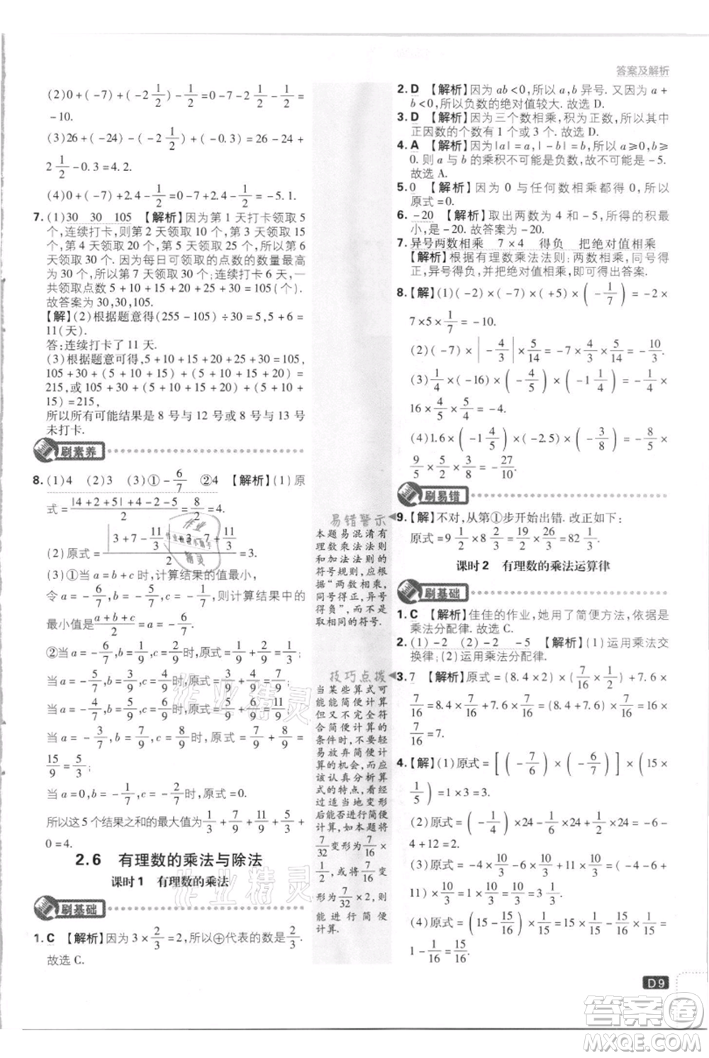 開明出版社2021初中必刷題七年級上冊數(shù)學江蘇版參考答案