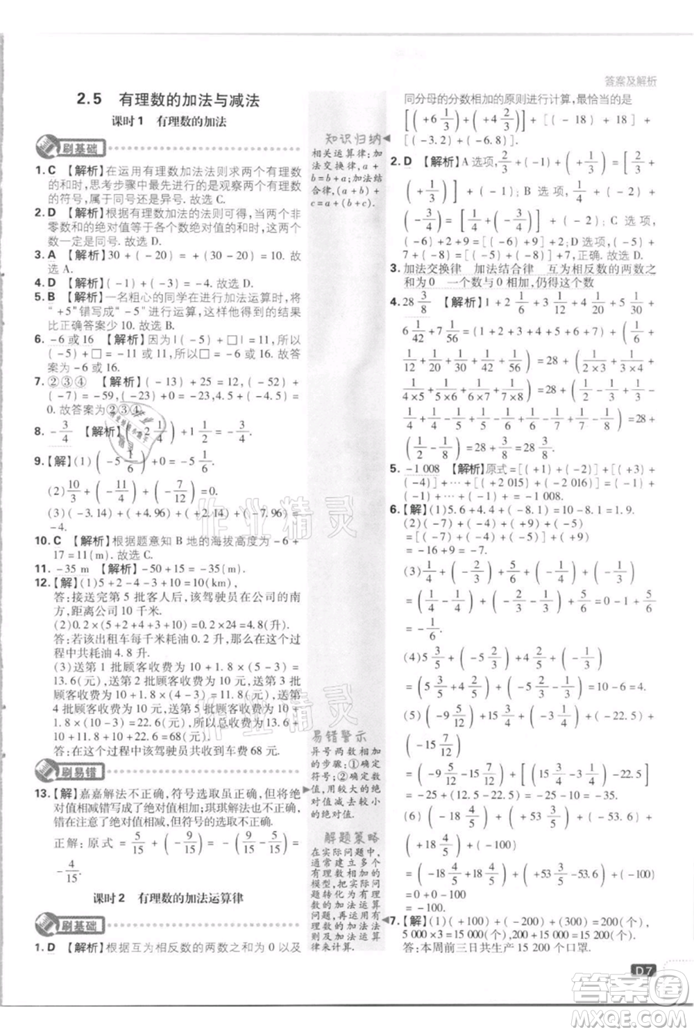 開明出版社2021初中必刷題七年級上冊數(shù)學江蘇版參考答案