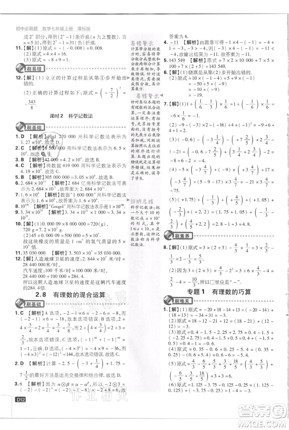 開明出版社2021初中必刷題七年級上冊數(shù)學江蘇版參考答案