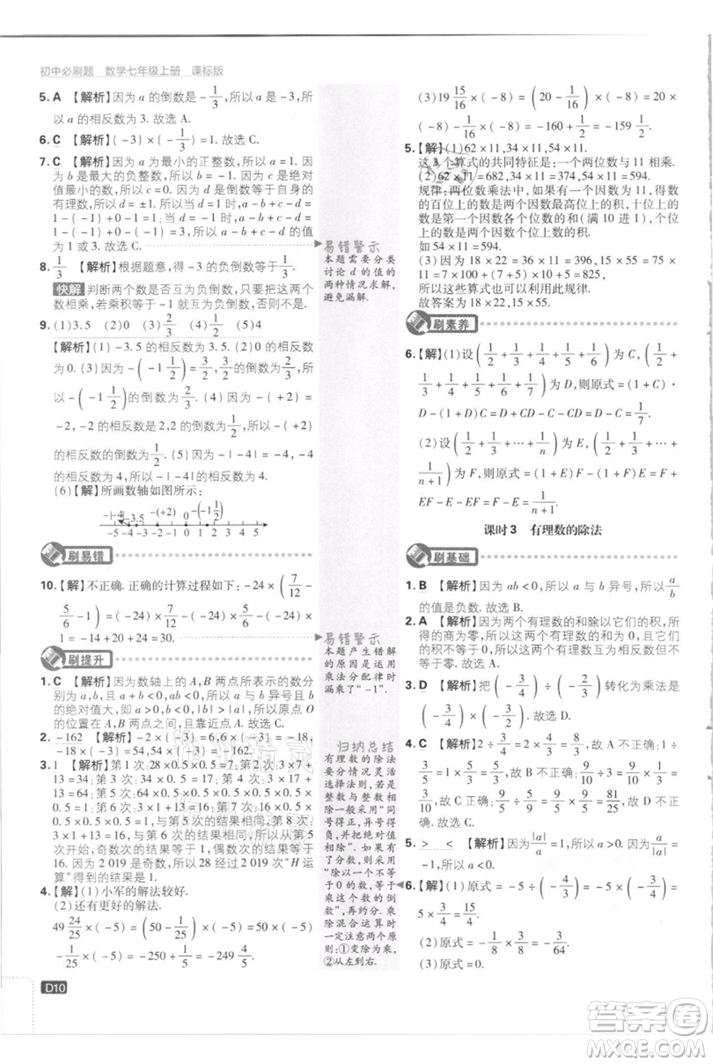 開明出版社2021初中必刷題七年級上冊數(shù)學江蘇版參考答案